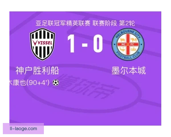 神户胜利船1-0力克首尔FC成功晋级2026亚冠精英联赛八强