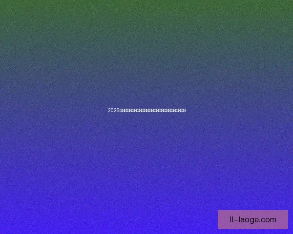 2026世界杯启用高科技传感器实时监控球场草坪湿度保障比赛公平