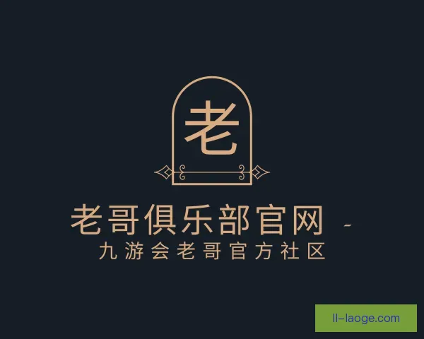 发现老哥俱乐部平台